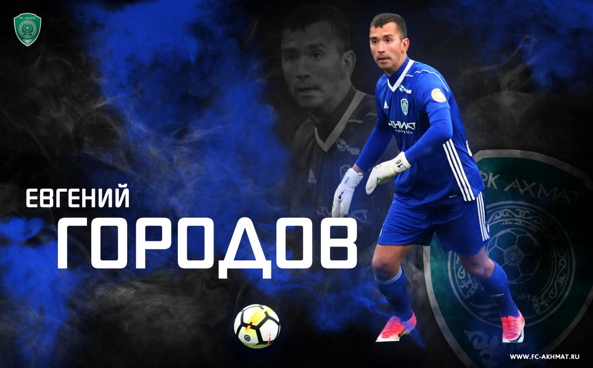 Евгений Городов продлил контракт с ФК "Ахмат"