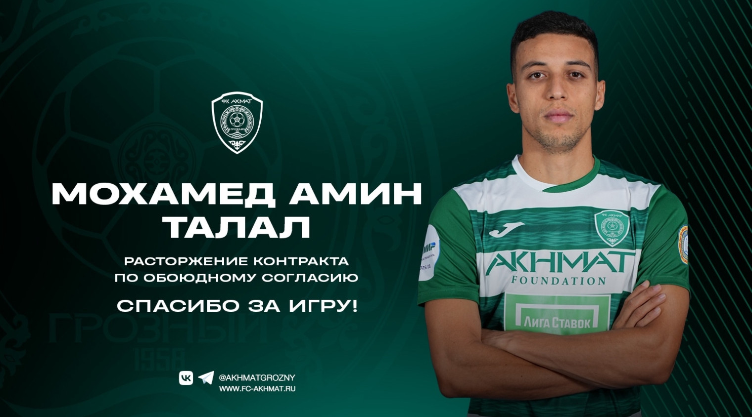 Мохамед Амин Талал покидает «Ахмат»