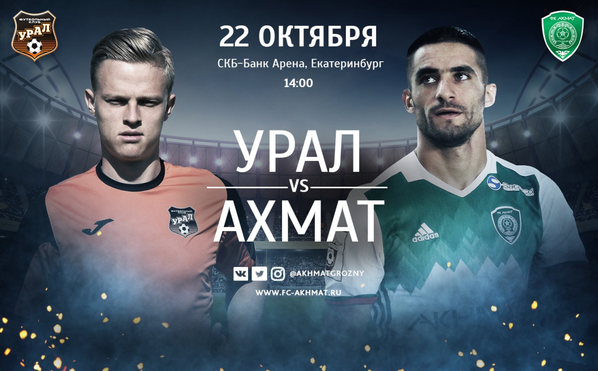 «Урал» – «Ахмат»: девятый матч в истории противостояния