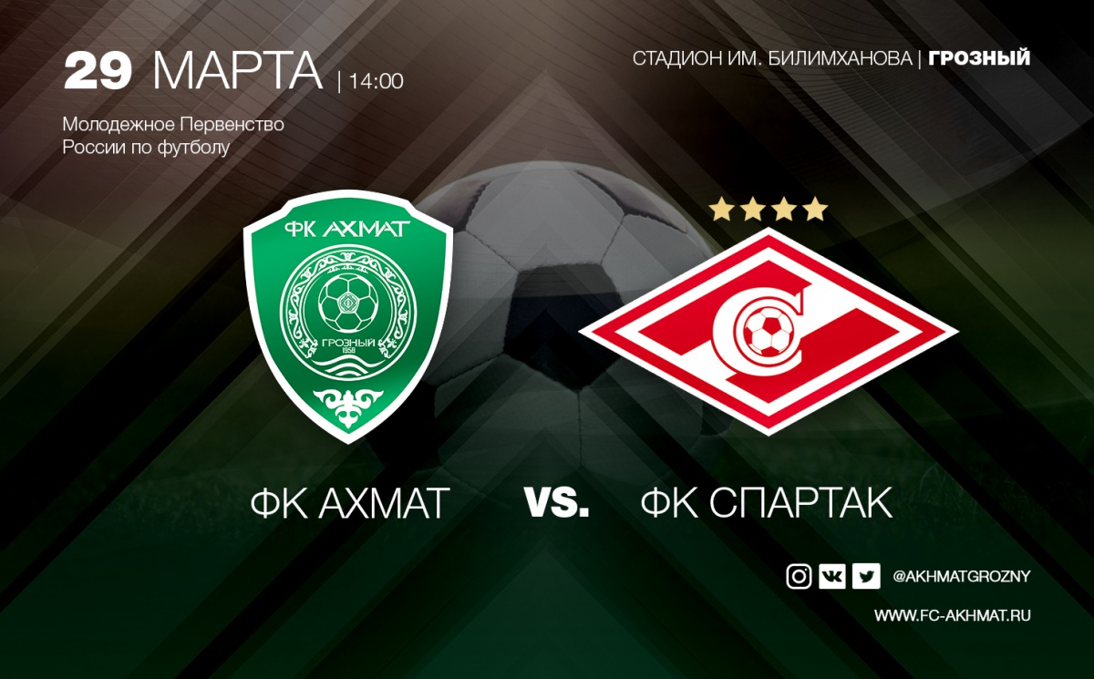 Молодёжные составы «Ахмата» и «Спартака» сыграют 29 марта