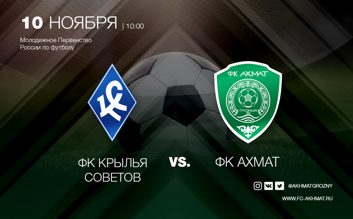 Молодежные составы "Крыльев Советов" и "Ахмата" сыграют в один день с основными составами.