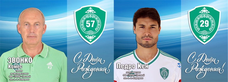 Поздравляем с Днем Рождения Звонко Комеса и Педро Кена!