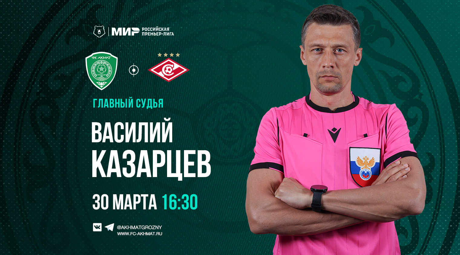Матч «Ахмат» – «Спартак» рассудит Василий Казарцев