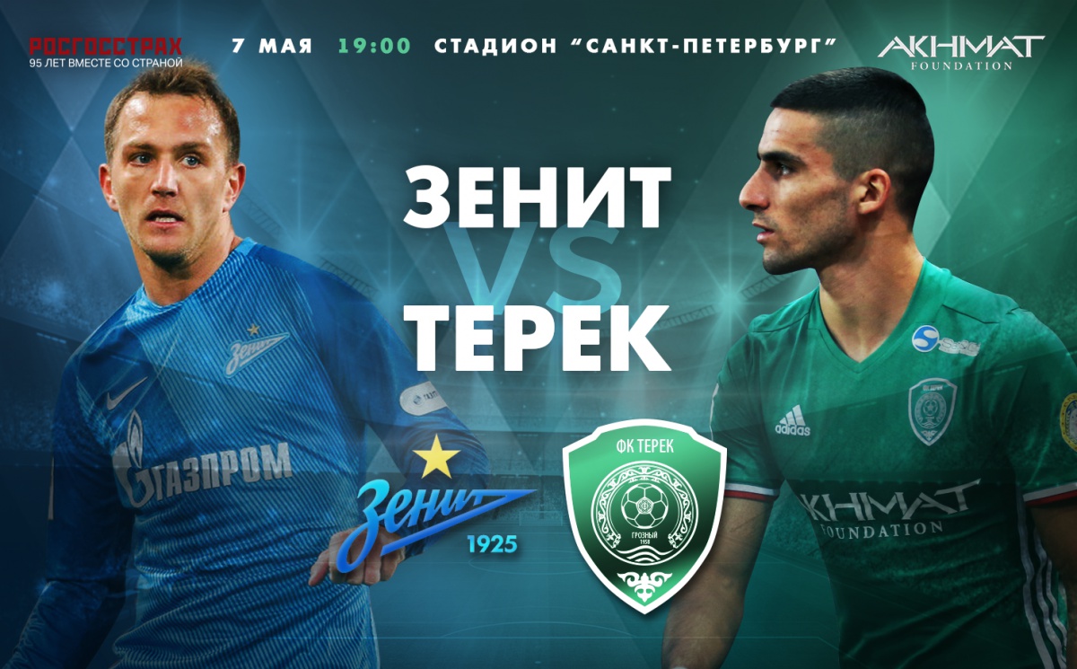 «Терек» сыграет с «Зенитом» в Санкт-Петербурге