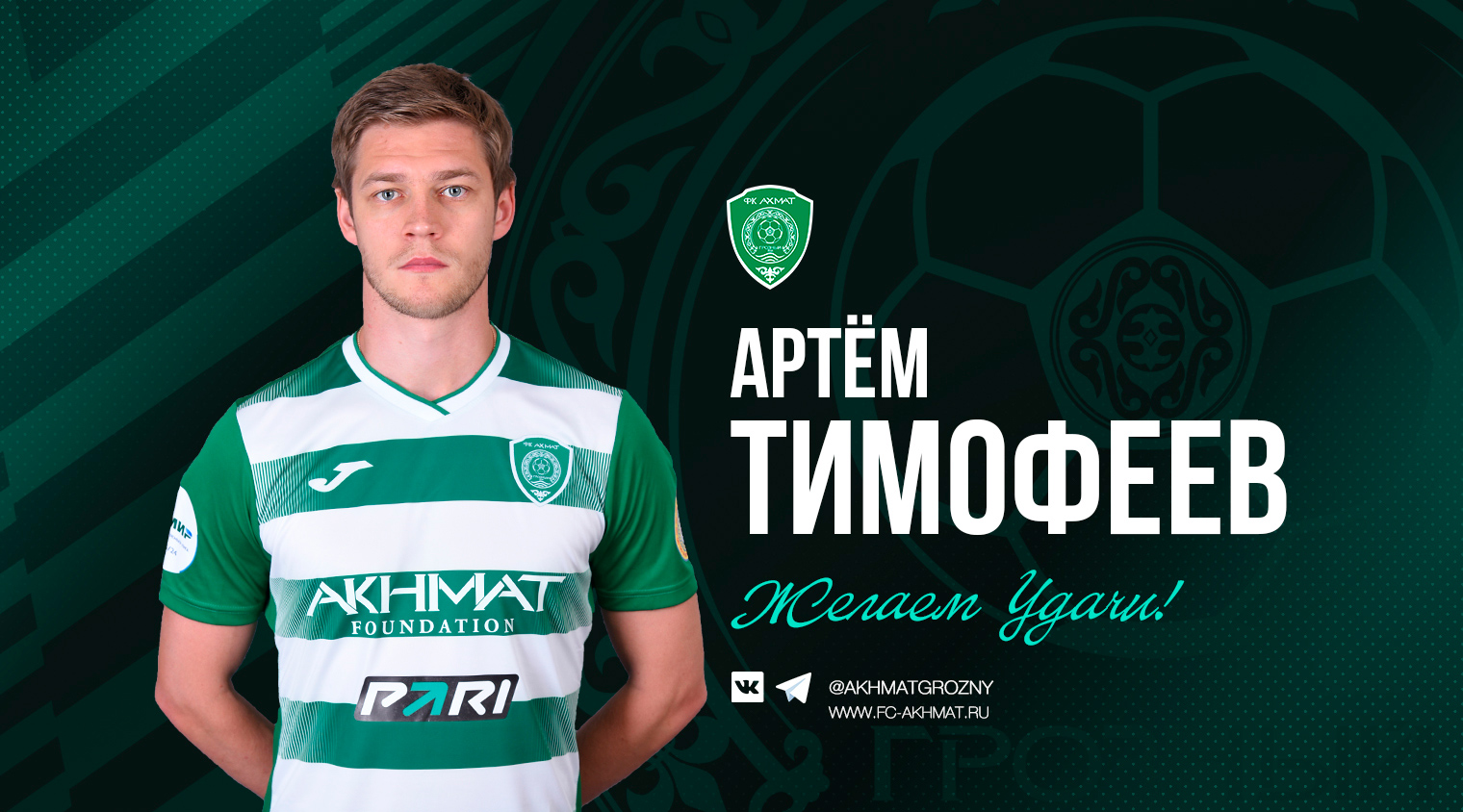 Артём Тимофеев покидает "Ахмат"