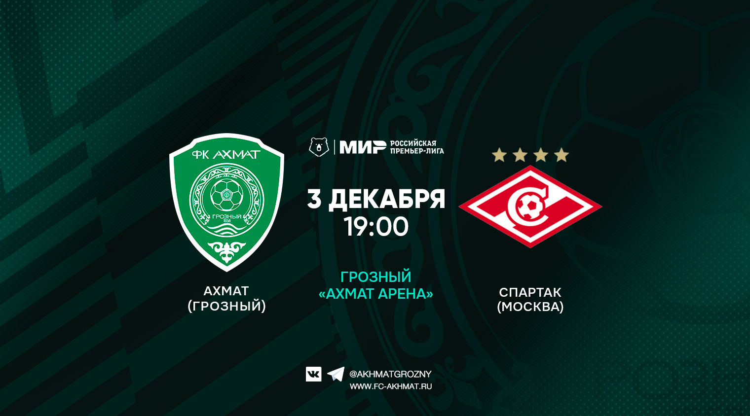 В 17 туре «Ахмат» сыграет со «Спартаком»