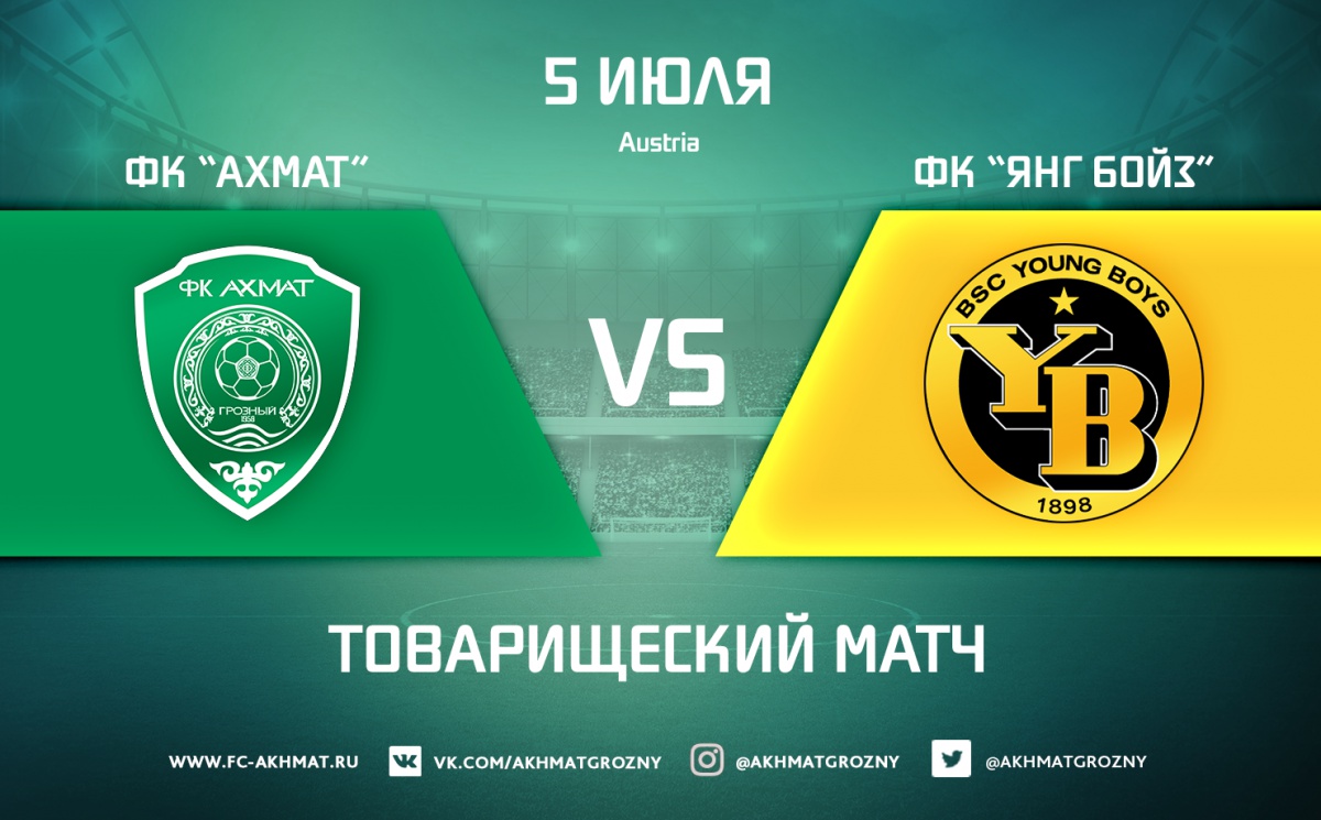 5 июля "Ахмат" сыграет с клубом "Янг Бойз" 