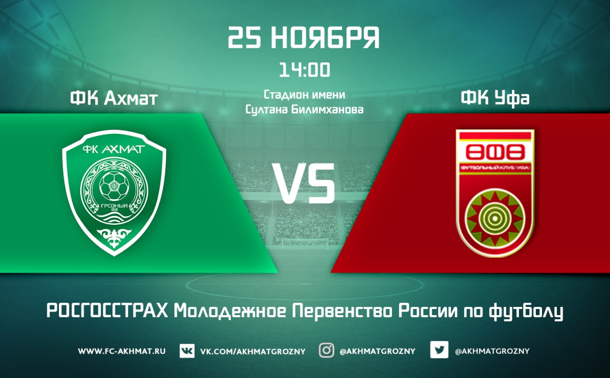 Молодежные составы ФК «Ахмат» и ФК «Уфа» сыграют в один день с основными составами