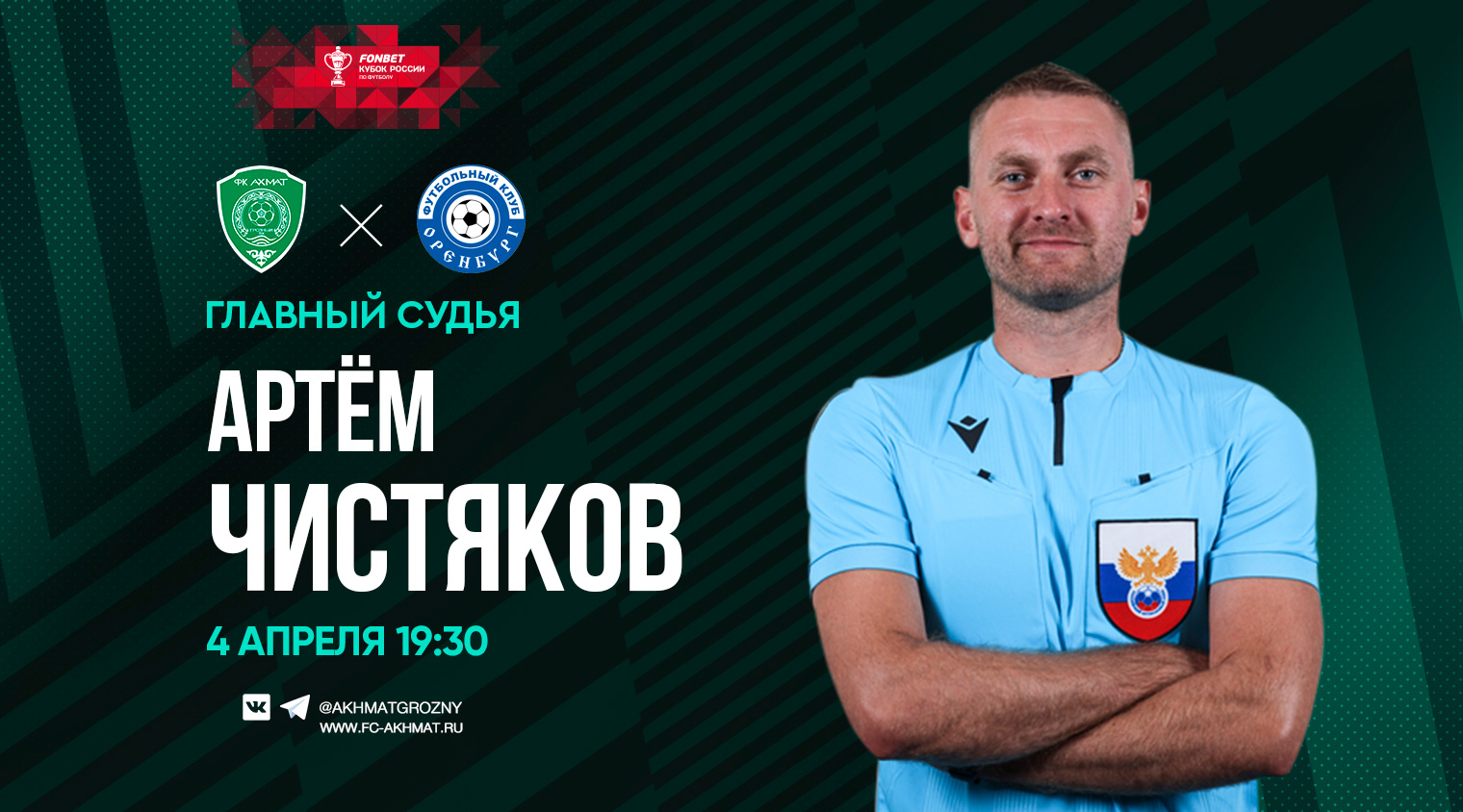 Матч между "Ахматом" и "Оренбургом" рассудит Артём Чистяков