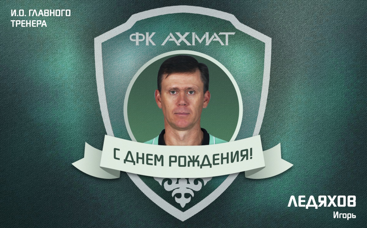 Поздравляем с Днем Рождения Игоря Ледяхова!