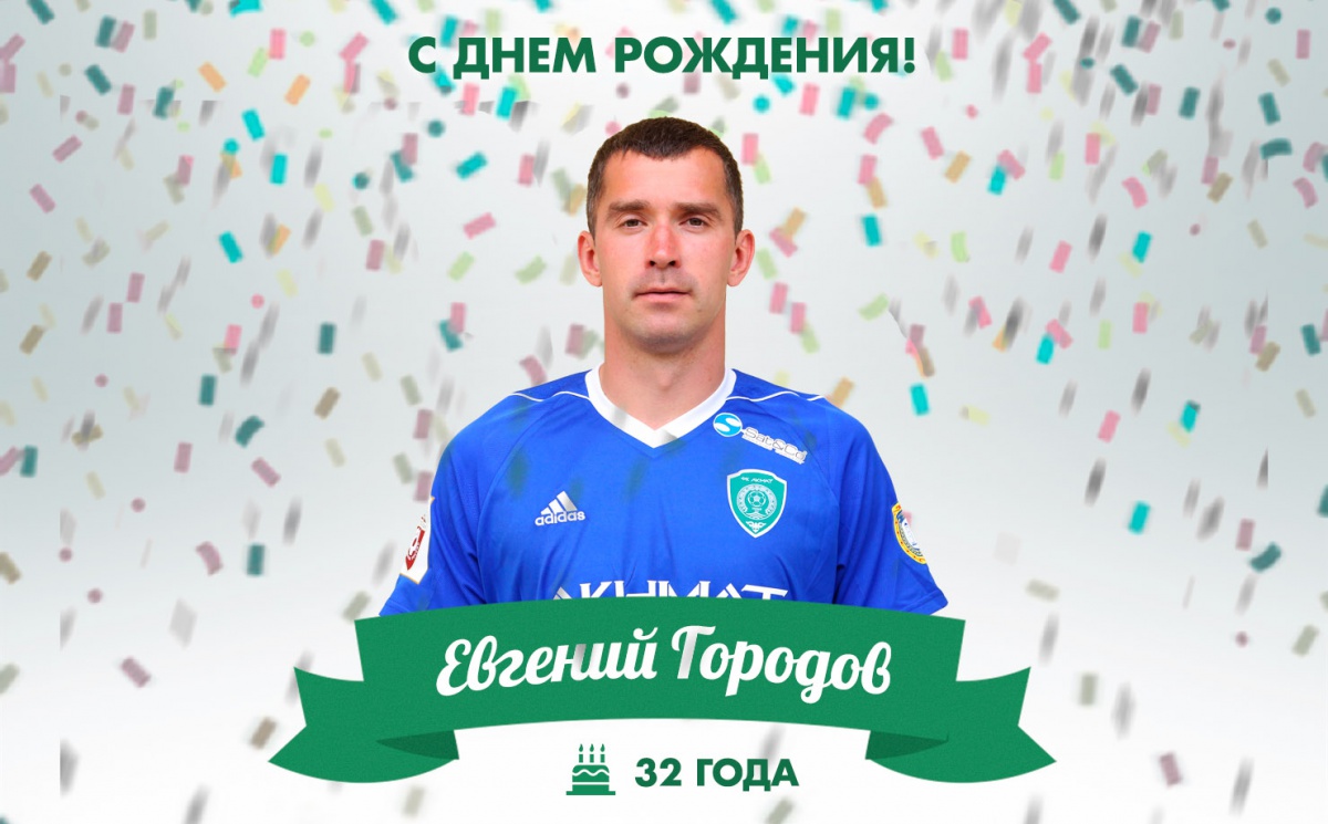 Поздравляем с Днем Рождения Евгения Городова!