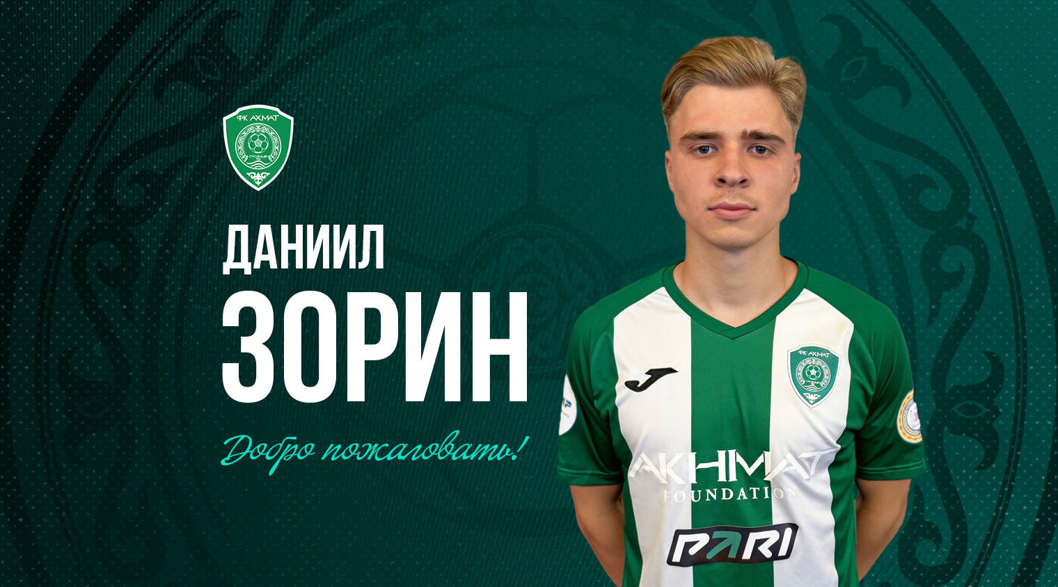 Даниил Зорин перешел в «Ахмат»
