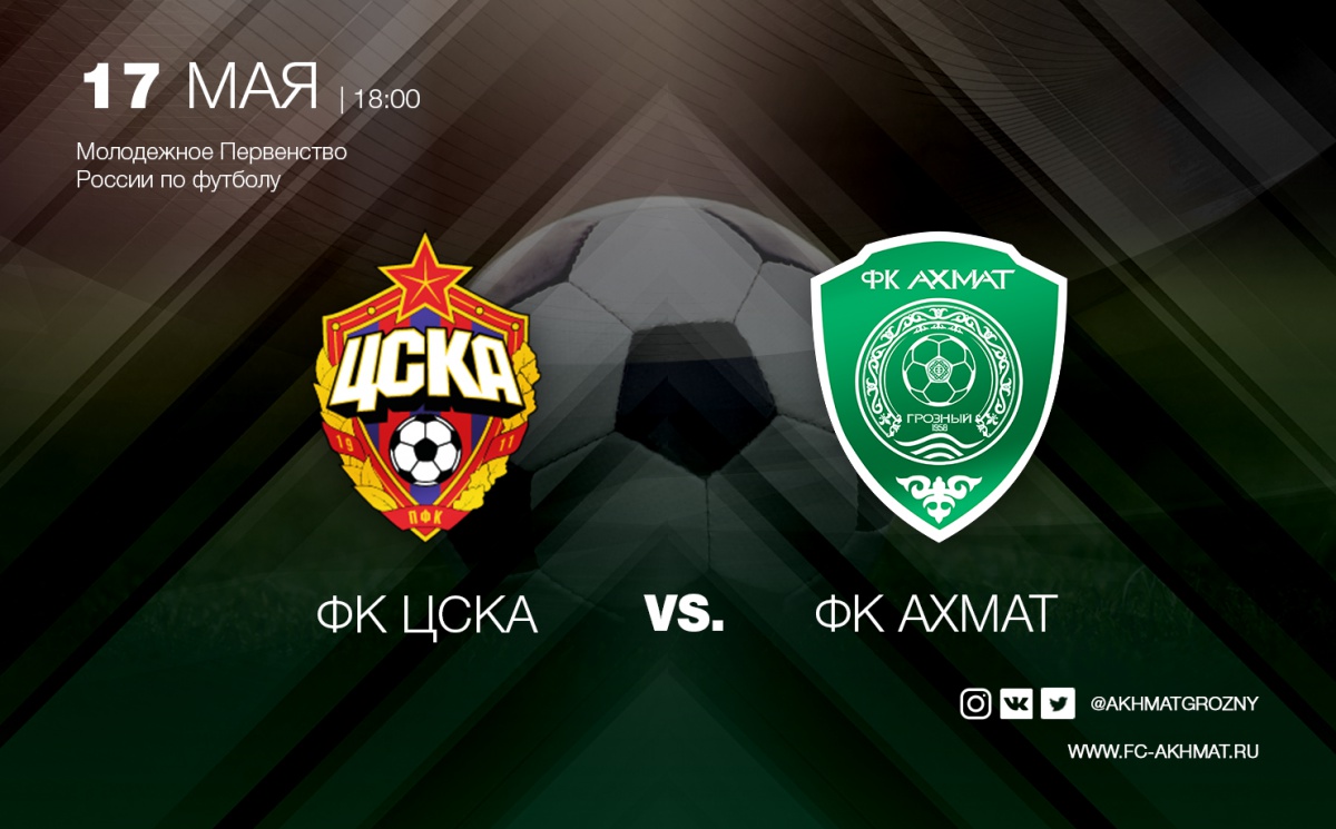 Молодёжные составы ЦСКА и «Ахмата» сыграют 17 мая