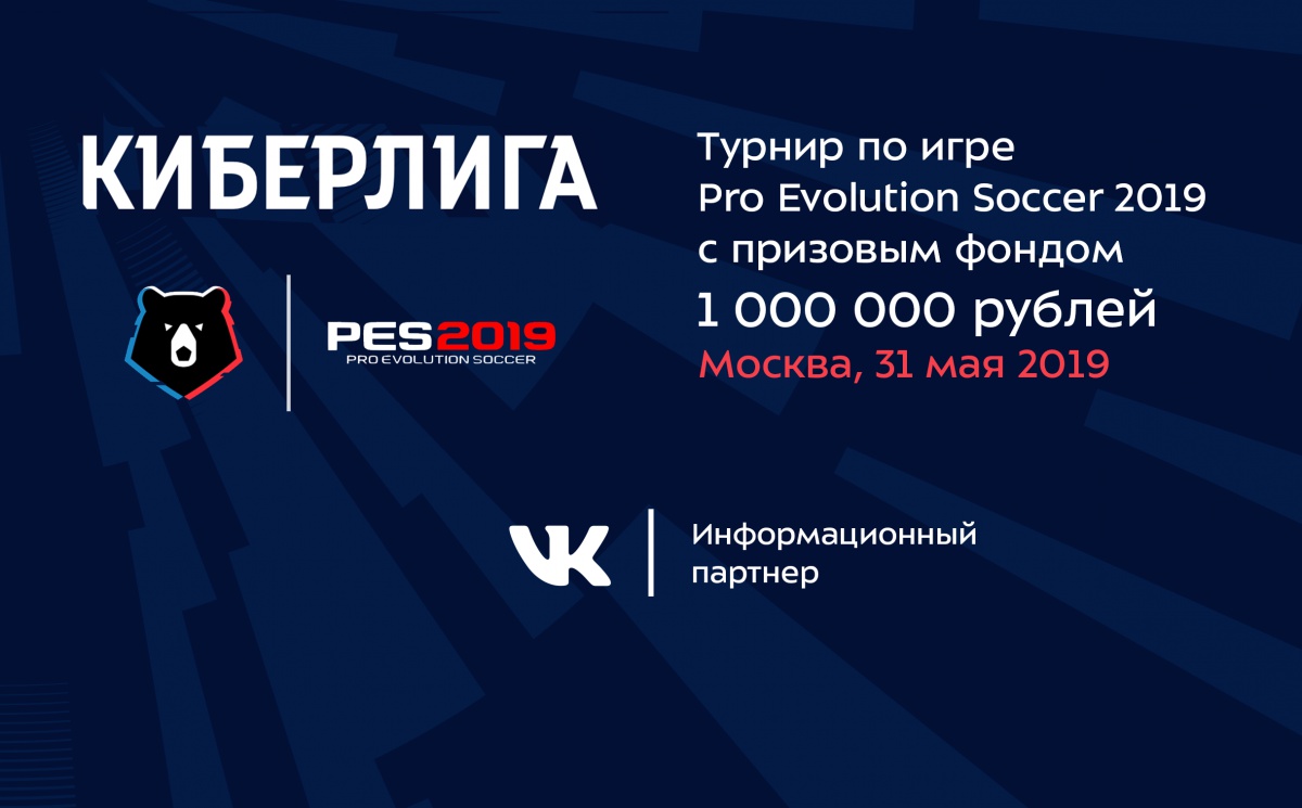 KONAMI и Российская Премьер-Лига запускают Киберлигу PES 2019