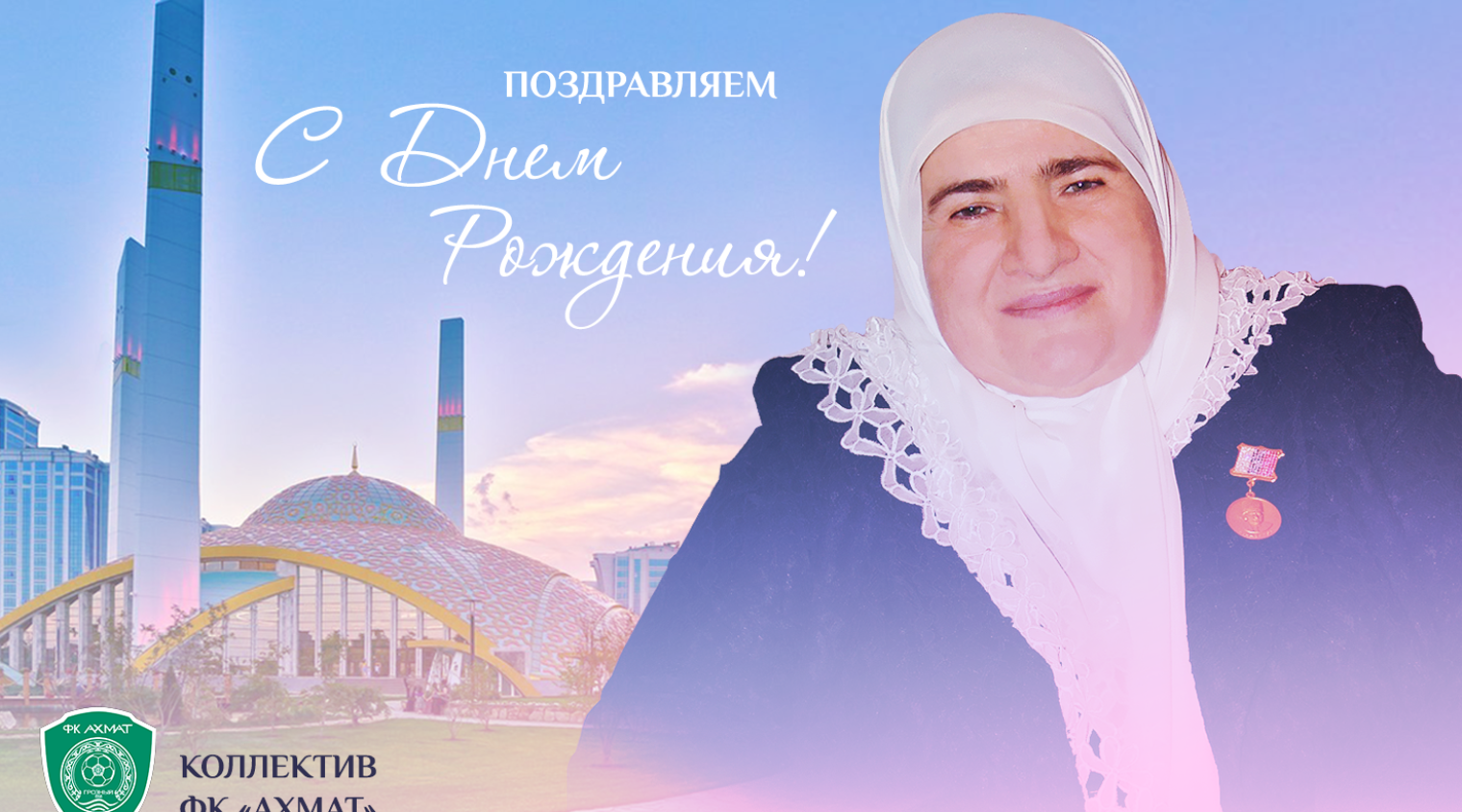 Поздравляем с Днем Рождения Аймани Несиевну Кадырову!