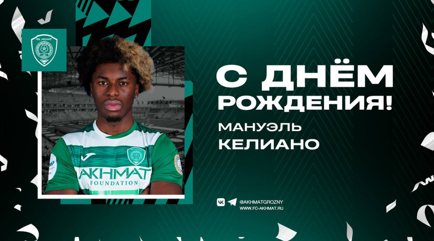 Поздравляем с Днем Рождения Мануэля Келиано! 