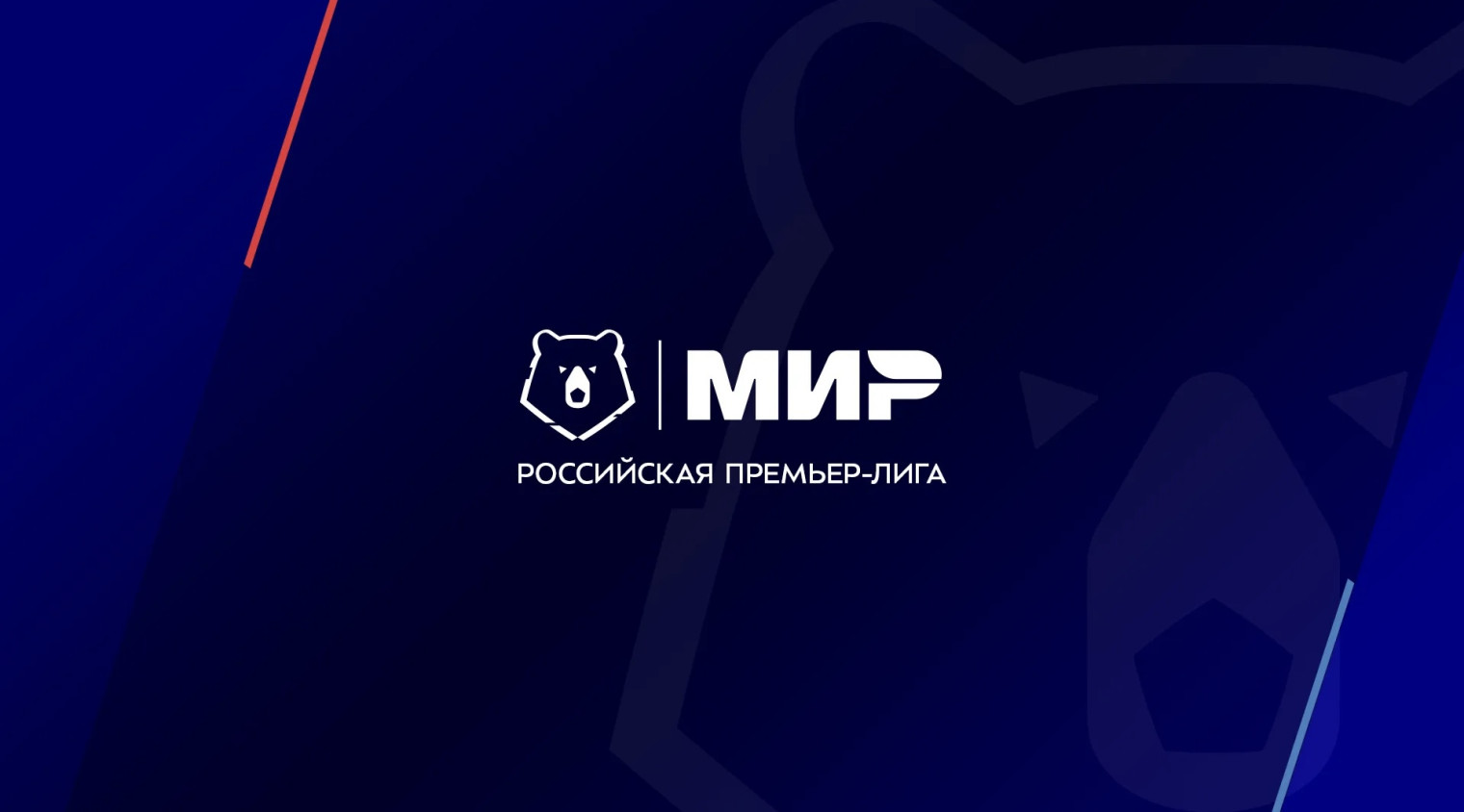 Российская Премьер-Лига слушает болельщиков! 