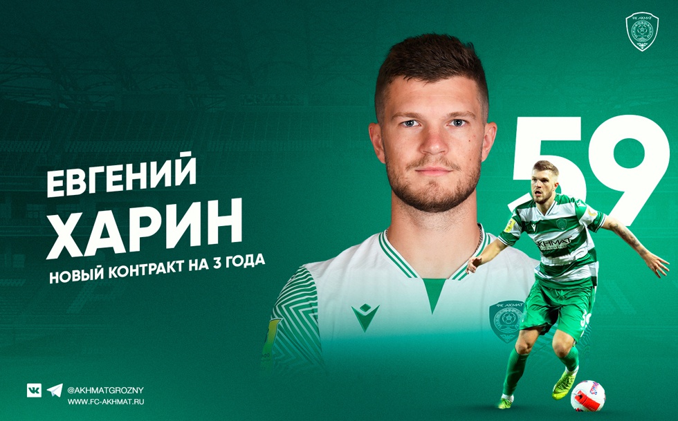 Евгений Харин подписал новый контракт с "Ахматом"