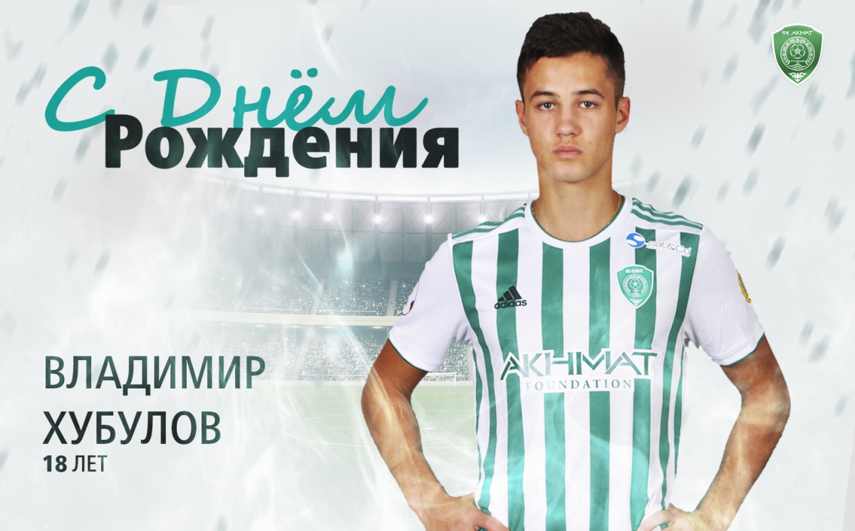 Поздравляем с Днем Рождения Владимира Хубулова!