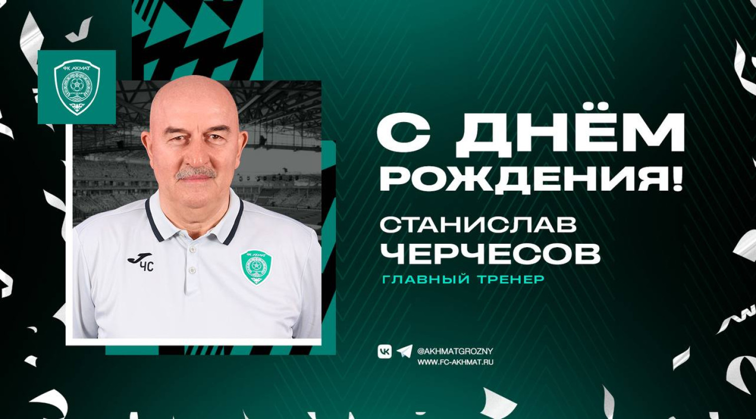 Поздравляем с Днем Рождения Станислава Черчесова!