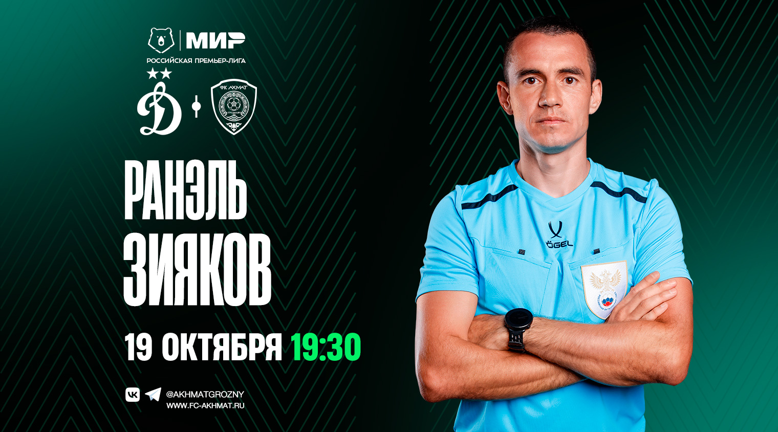 Матч «Динамо» – «Ахмат» рассудит Ранэль Зияков