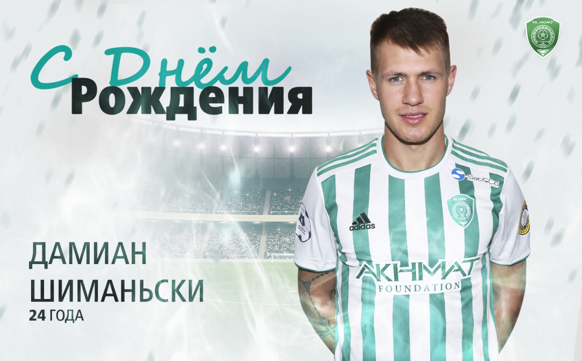 Поздравляем с Днем Рождения Дамиана Шиманьски!