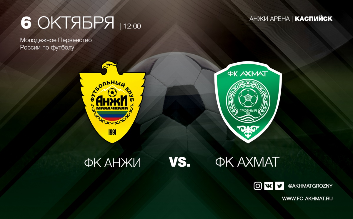 Молодежный состав ФК «Ахмат» обыграл «Анжи» 2-0