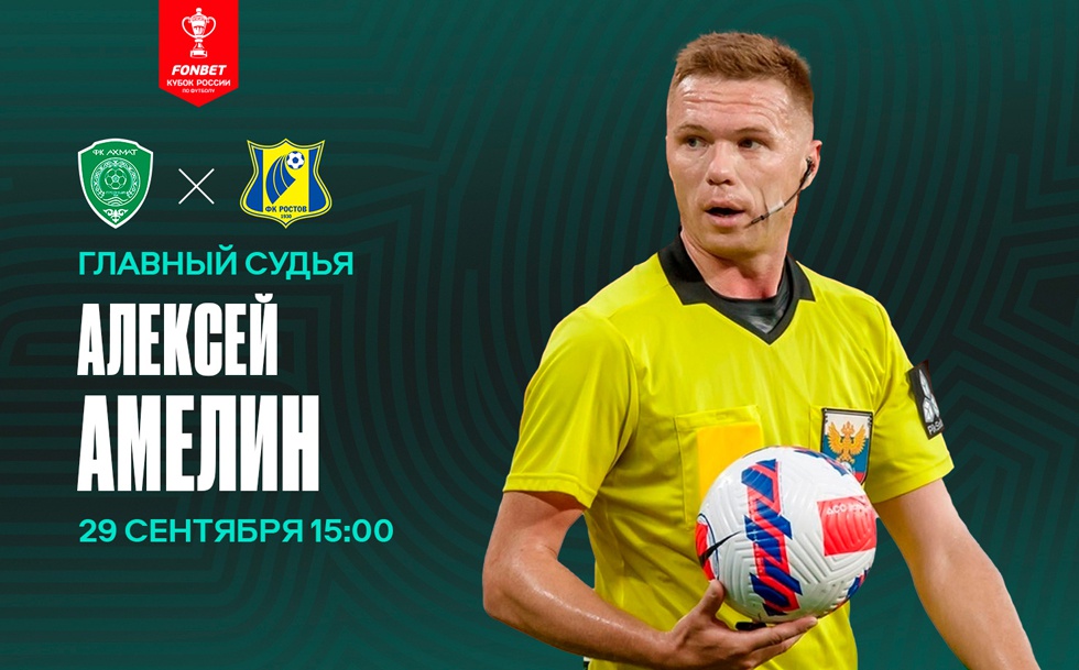 Кубковый матч «Ахмат» - «Ростов» рассудит Алексей Амелин.