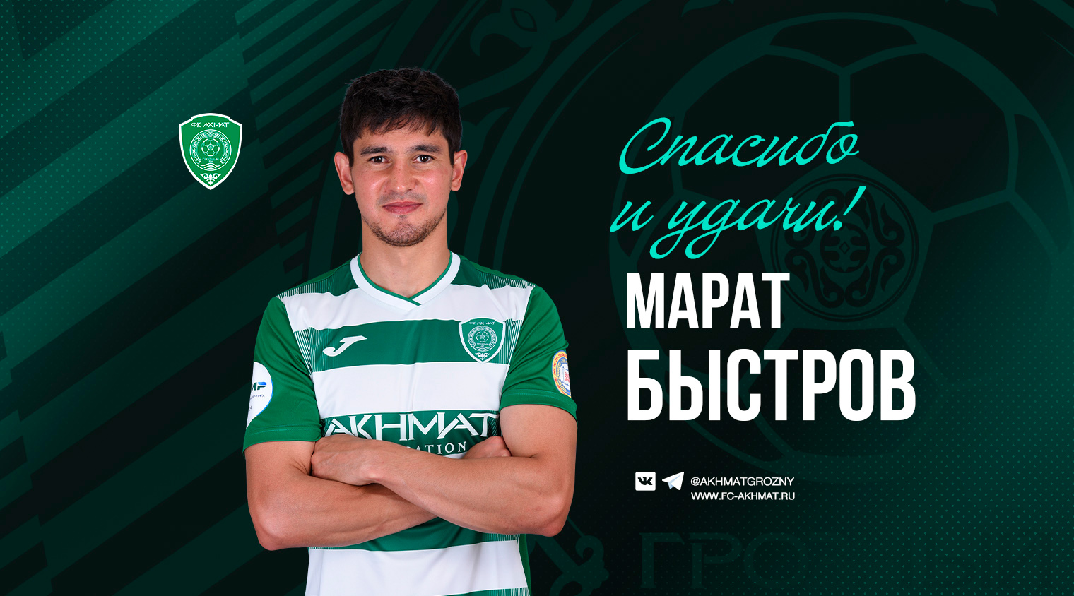 Марат Быстров покидает "Ахмат"