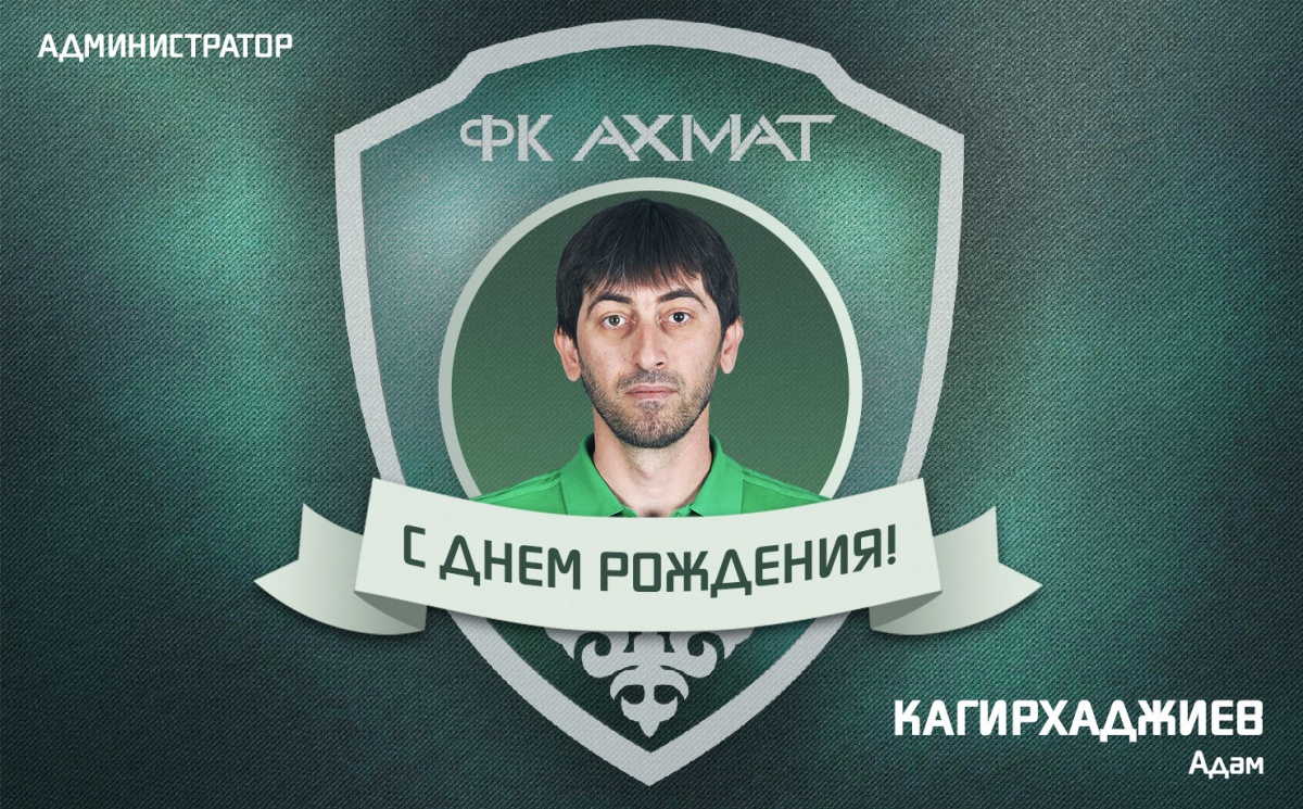 Поздравляем с Днем Рождения Адама Кагирхаджиева!