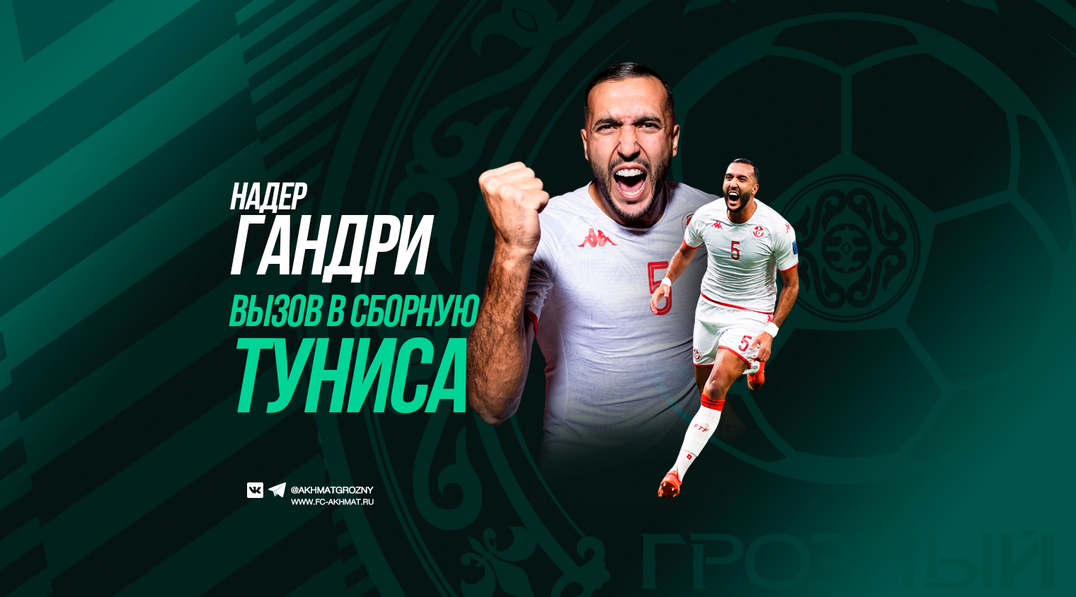Гандри сыграл за сборную Туниса