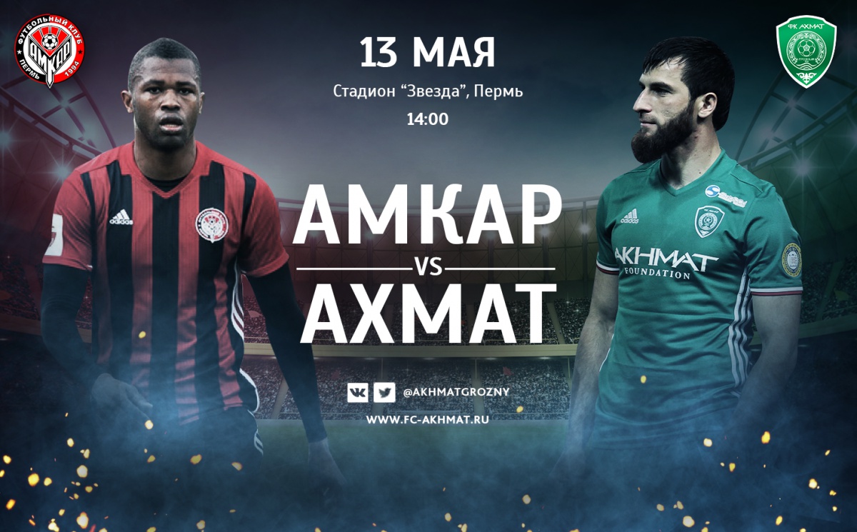 «Ахмат» сыграет с «Амкаром» в последнем матче сезона