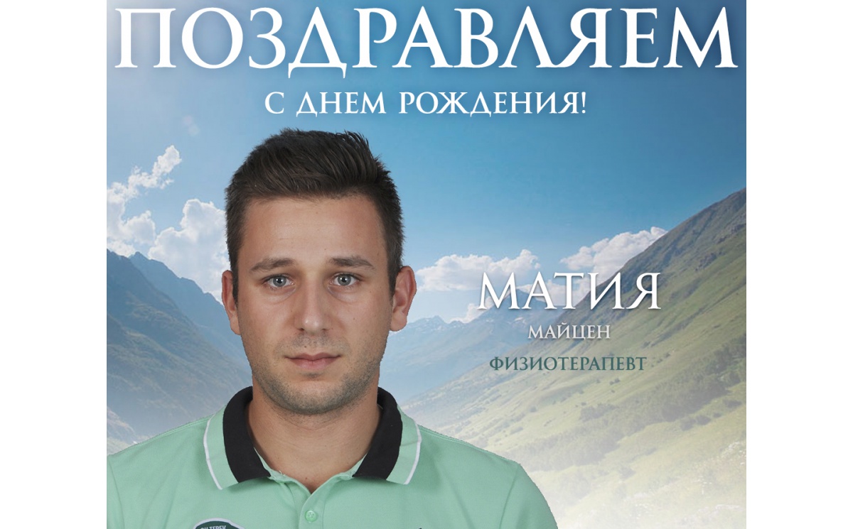 Поздравляем с Днем Рождения Матию Майцена!