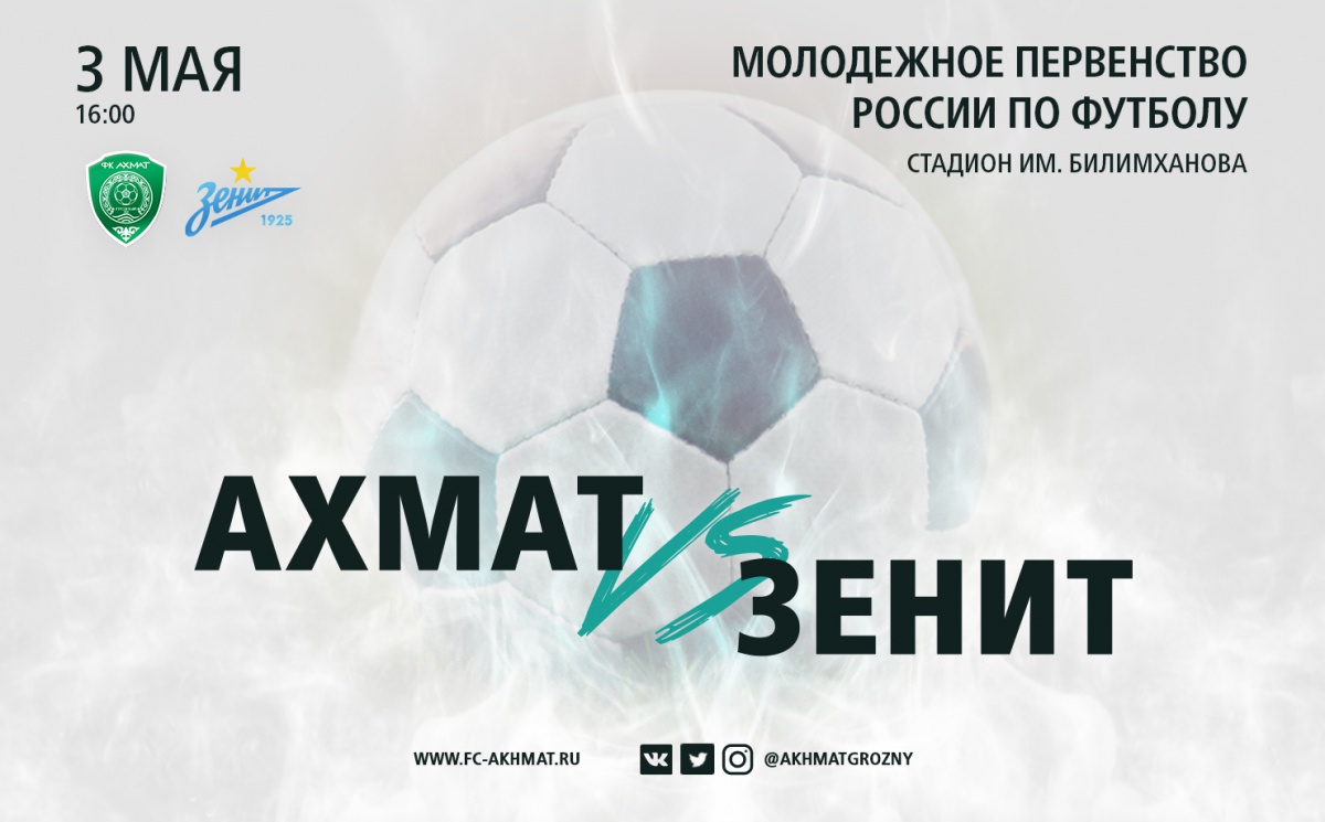 Молодежные составы "Ахмата" и "Зенита" сыграют 3 мая