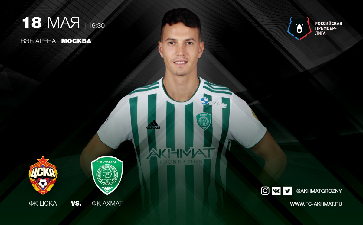 ЦСКА - "Ахмат": Новое противостояние