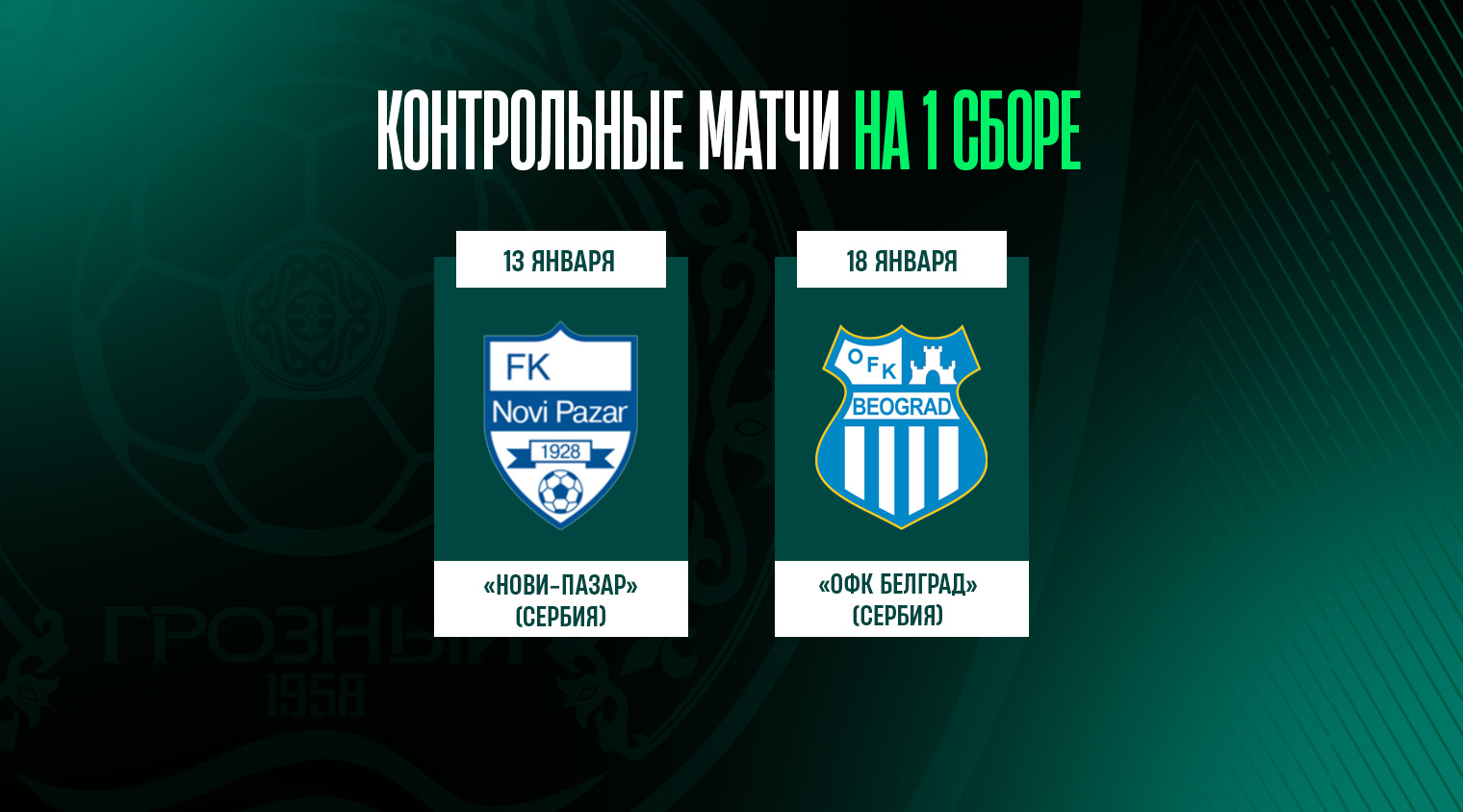 «Ахмат» проведёт два контрольных матча на первом сборе в Турции