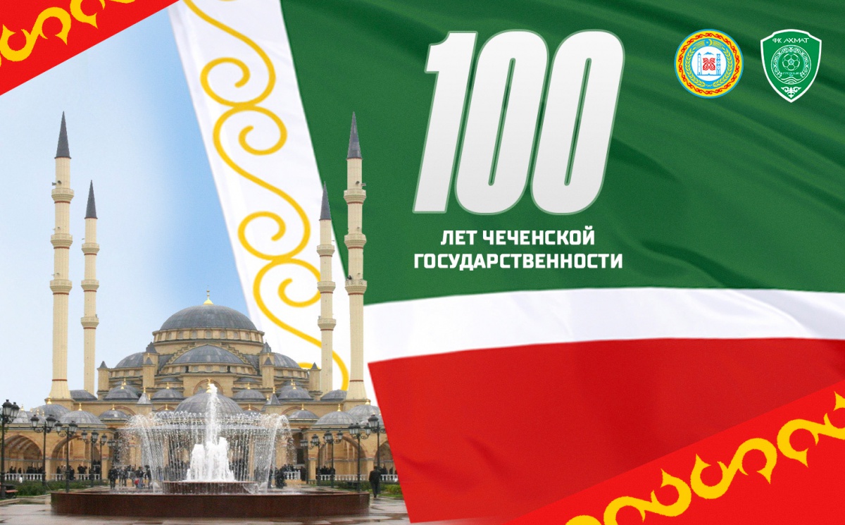 Поздравляем с Днем Республики и 100 летием Чеченской государственности!