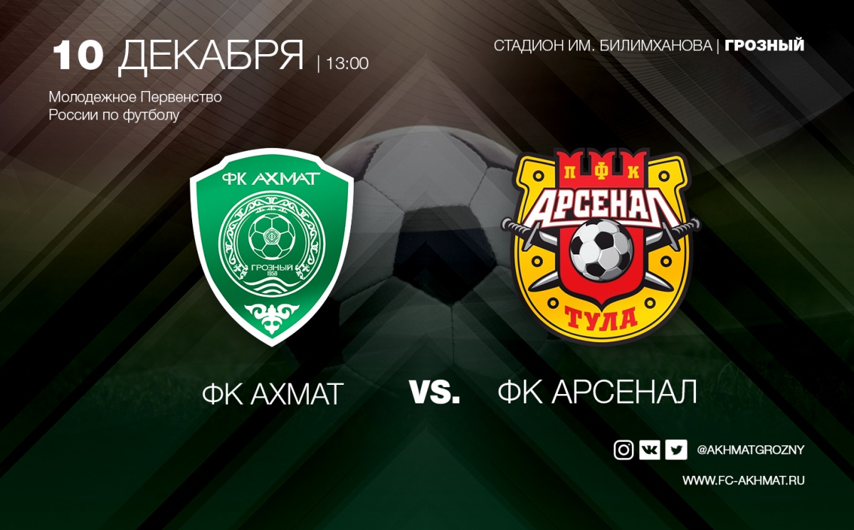 Молодежные составы «Ахмата» и «Арсенала» сыграют в один день с основными составами