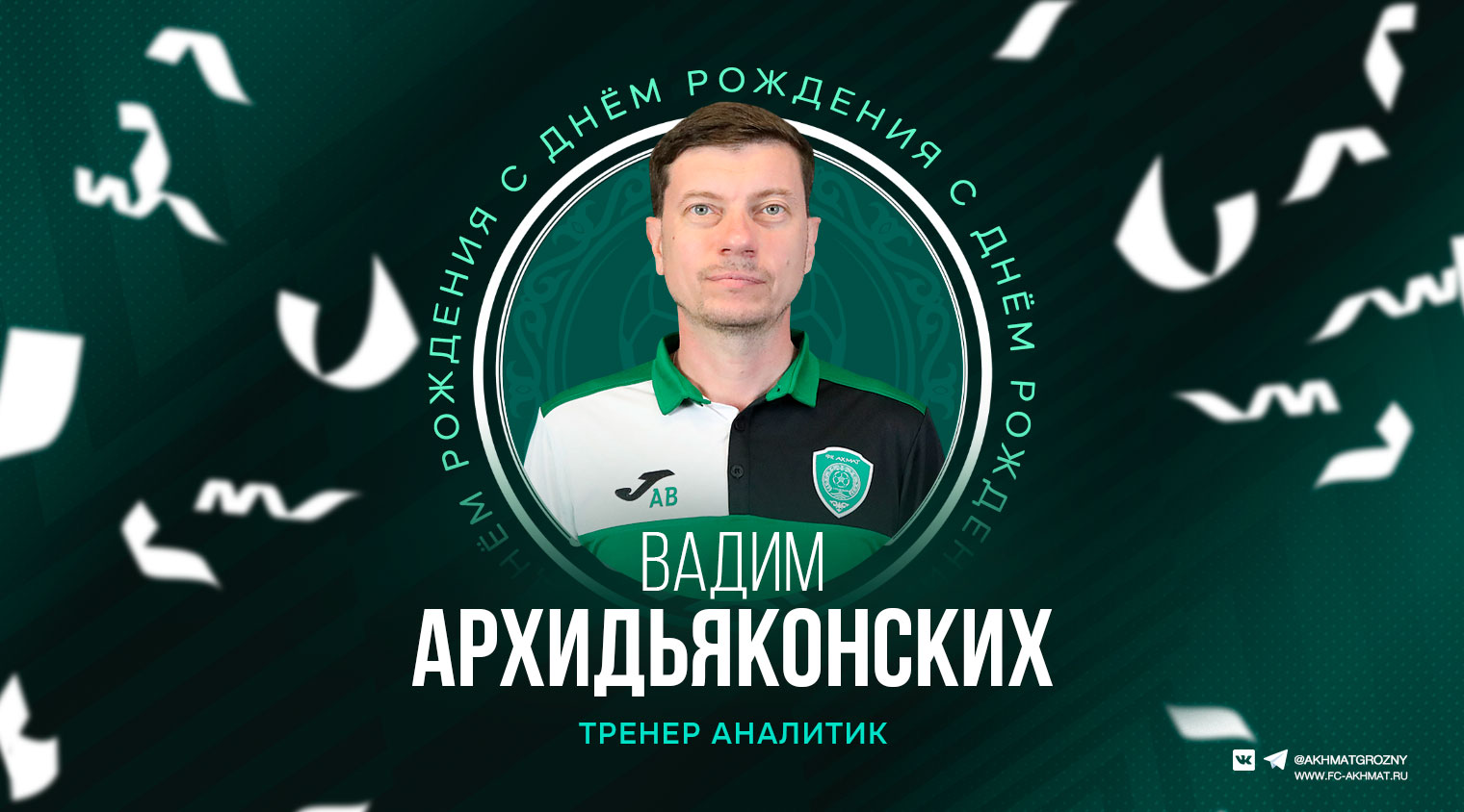Поздравляем с Днем Рождения Вадима Архидьяконских!
