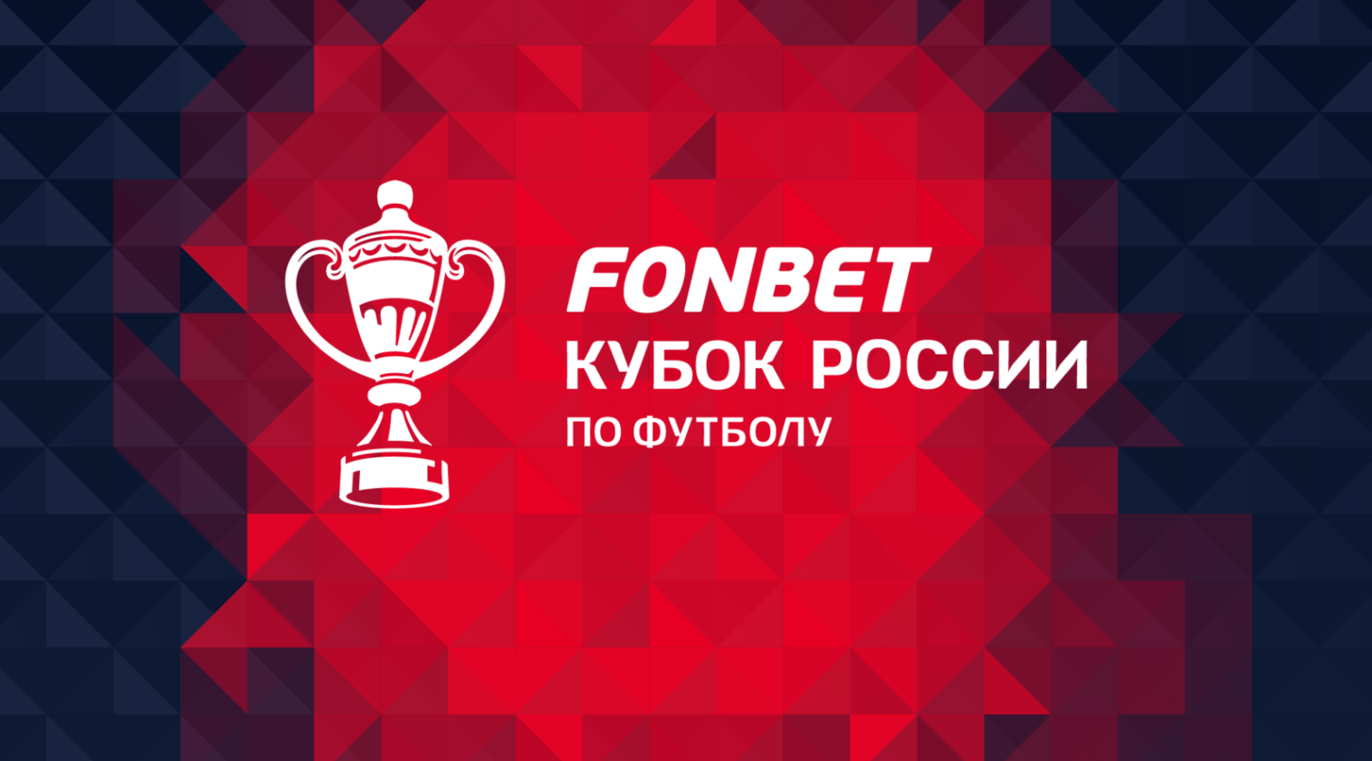 Кубок России едет в Грозный!