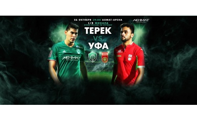 "Терек" уступил "Уфе" по пенальти и выбыл из Кубка России