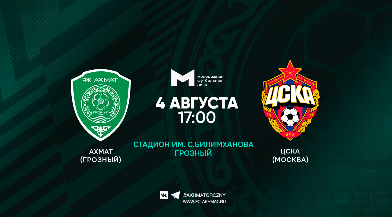 Молодежный состав ФК "Ахмат" сыграет с ЦСКА