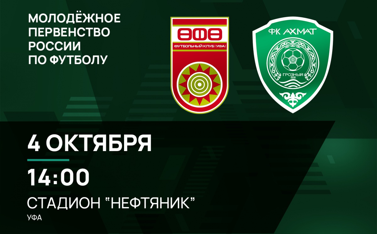 Молодежные составы «Уфы» и «Ахмата» сыграют 4 октября