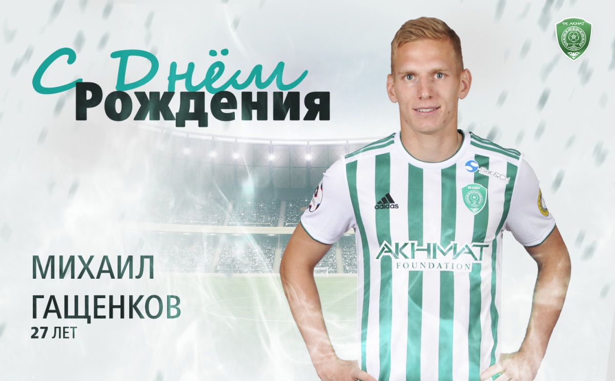 Поздравляем с Днем Рождения Михаила Гащенкова!
