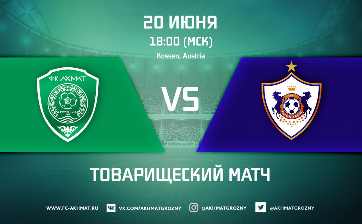 20 июня "Ахмат" сыграет с "Карабахом"