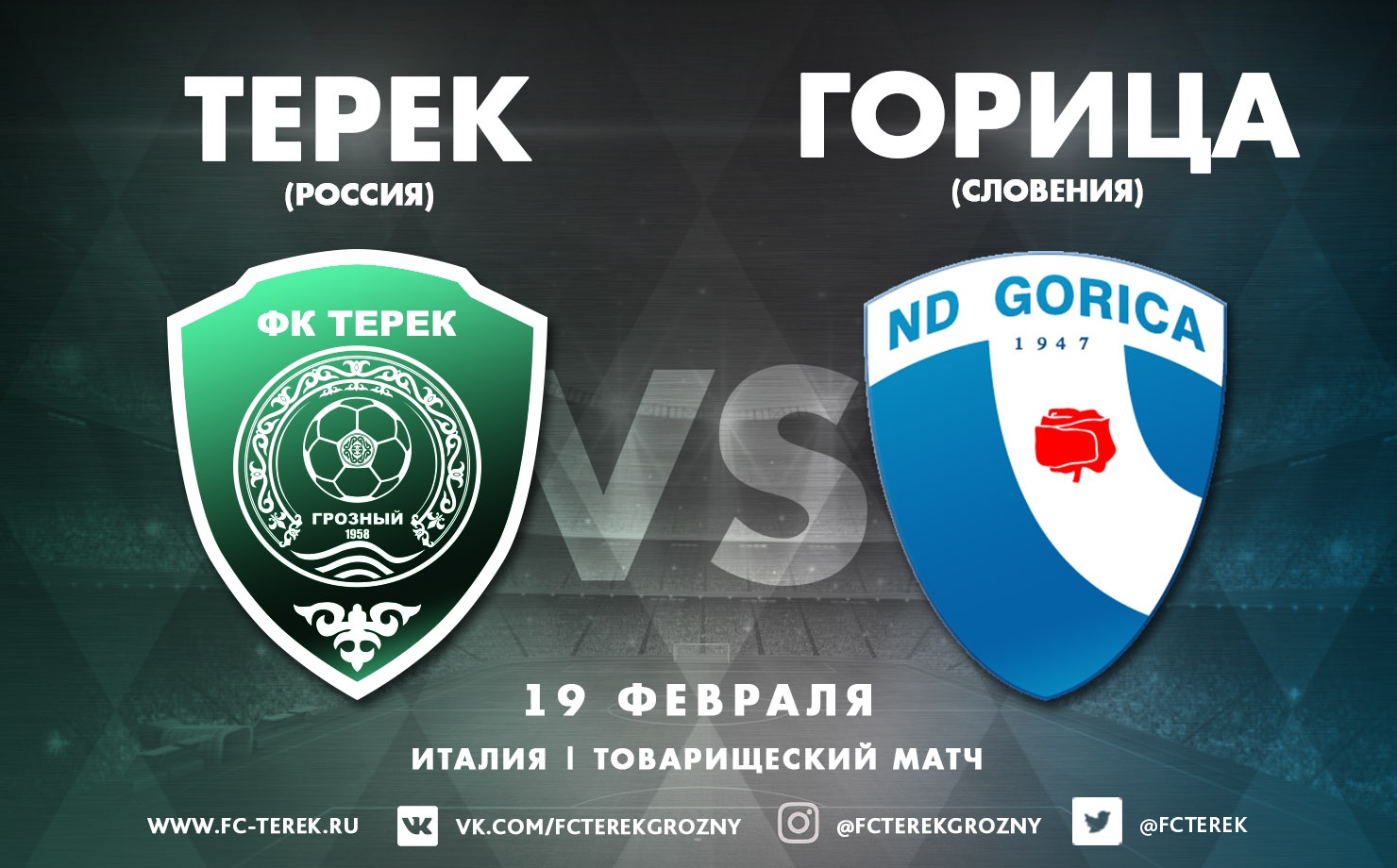 В воскресенье «Терек» сыграет с «Горицей»