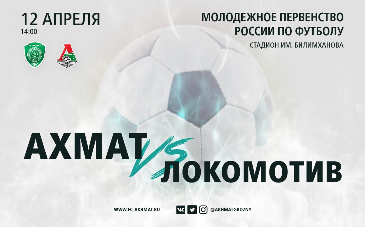 Молодёжные составы «Ахмата» и «Локомотива» сыграют 12 апреля