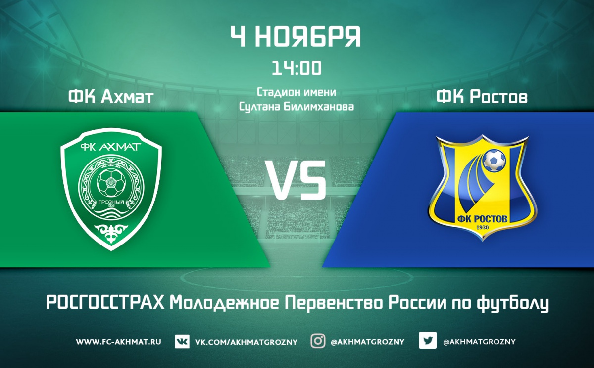 Молодежные составы ФК «Ахмат» и ФК «Ростов» сыграют в один день с основными составами