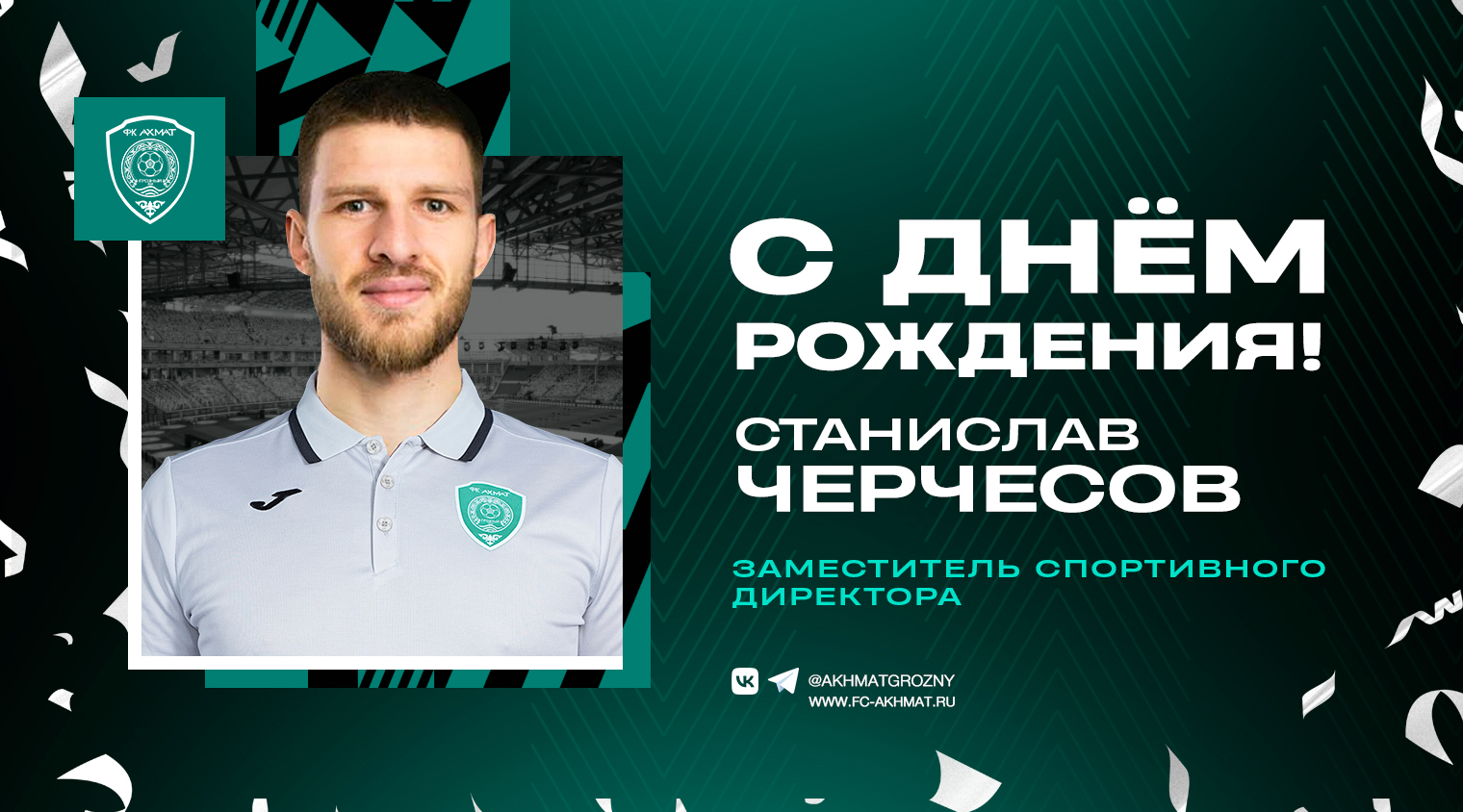 Поздравляем с Днем Рождения Станислава Станиславовича Черчесова!