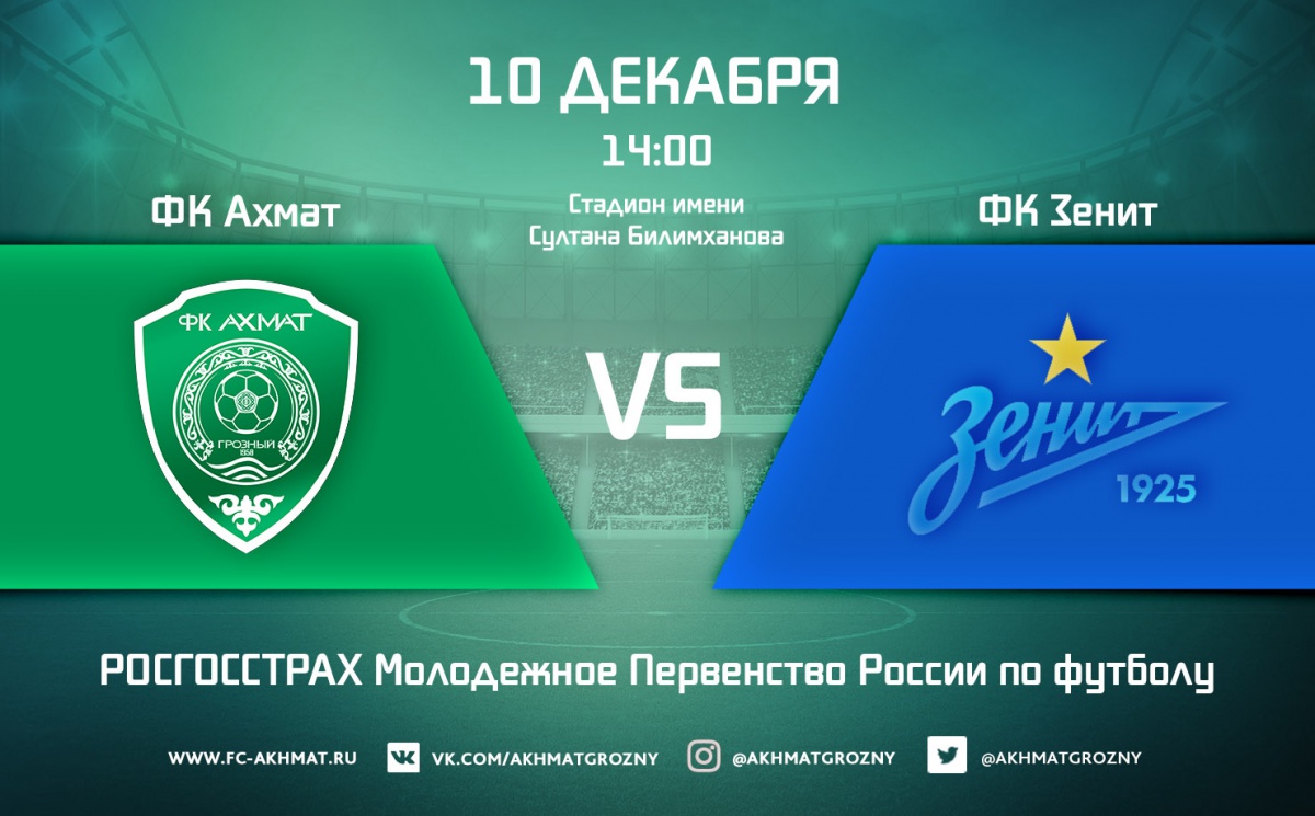 Молодежные составы ФК «Ахмат» и ФК «Зенит» сыграют 10 декабря 